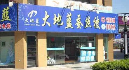 大地藍床上用品加盟指南 費用、條件及代理銷售解析